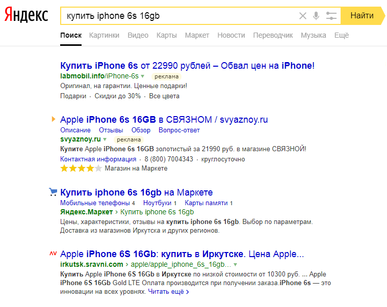 Скриншот поисковой выдачи Яндекса по запросу «купить iphone 6s 16gb»